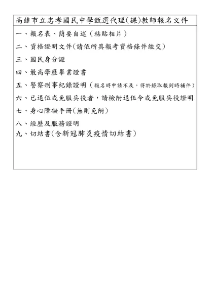 高雄市立民族國民中學八十九學年度新進暨代理教師甄選報名表-高雄市立忠孝國民中學甄選代理(課)教師報名文件