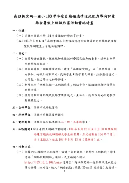 高雄市國小103年度自然領域情境式能力導向的科學素養評量-高雄探究網─國小103學年度自然領域情境式能力導向評量