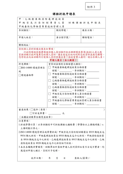 課程折抵申請表（範例）-甲、乙級廢棄物清除處理技術員