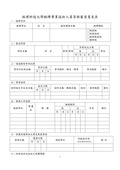 國立屏東科技大學專業技術人員資格審查意見表-致理科技大學擬聘專業技術人員資格審查意見表