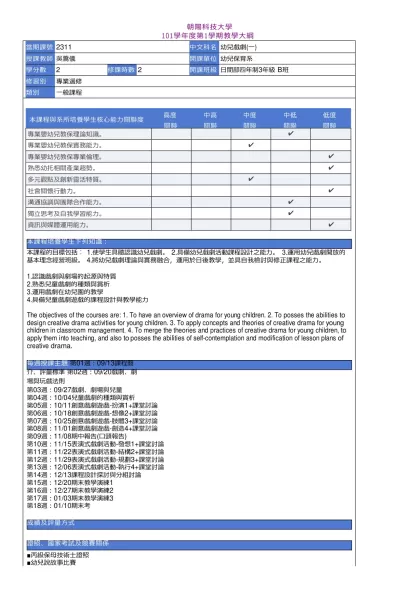 教學大綱_101_1_2311 幼兒戲劇(一)-朝陽科技大學