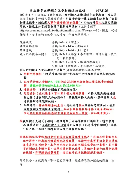 102年1月1日起二代健保實施，增列個人及機關補充保費扣繳，目前因102年預算尚未分配，故請購系統暫時無法使用，故各單位如有任何支付個人費用情事時，請先以會計室提供核銷表單填列（因應二代健保扣繳修正表