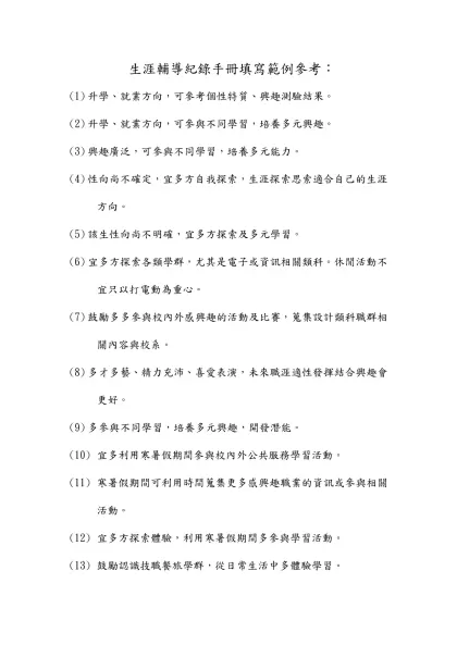 生涯輔導紀錄手冊填寫範例參考：-升學、就業方向，可參考個性特質、興趣測驗結果。