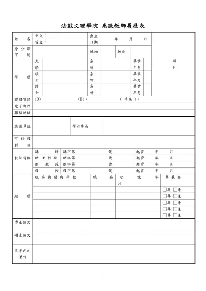 亞洲大學 應徵教師履歷表-法鼓文理學院 應徵教師履歷表