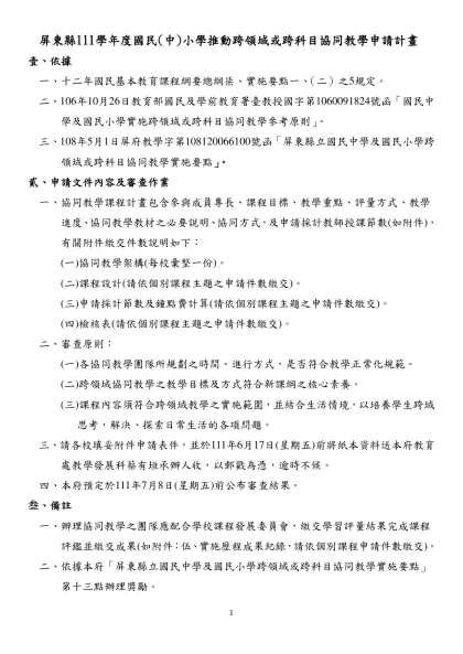 屏東縣111學年度國民(中)小學推動跨領域或跨科目協同教學申請計畫壹、依據