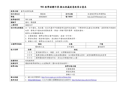 981教學媒體作業-數位典藏創意教案企畫表