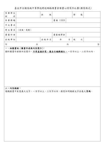 臺北市98年度高職學生國語文閱讀心得寫作比賽(撰寫格式)-臺北市全國高級中等學校跨校網路讀書