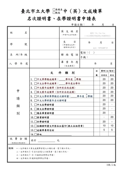 臺北市立教育大學中、英文成績單申請表-臺北市立大學 □在校生□校友中（英）文成績單