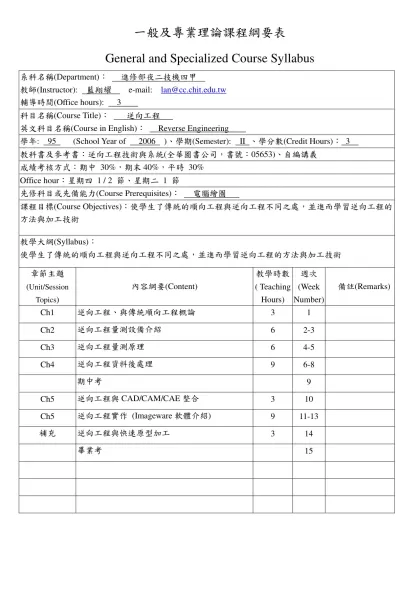 一般及專業理論課程綱要表-General and Specialized Course Syllabus系科名稱(Department)： 進修部夜二技機四甲