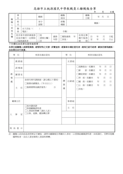 台北縣 教職員離職報告單 年 月 日填-高雄市立桃源國民中學教職員工離職報告單
