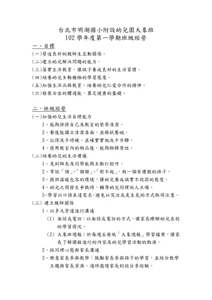 台北市明湖國小附設幼兒園大象班-102學年度第一學期班級經營