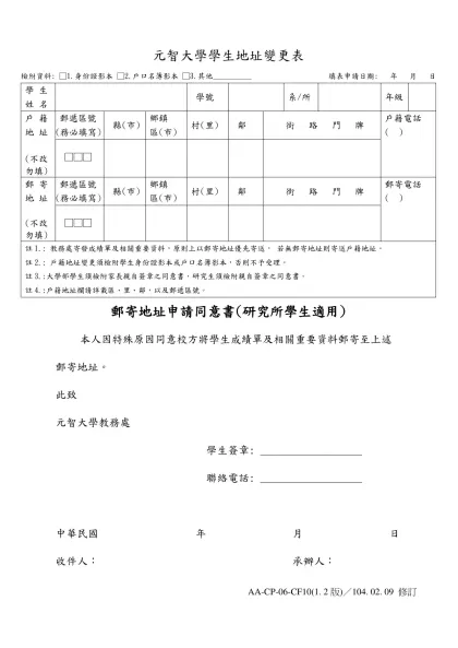 元智大學學生地址變更表-檢附資料: □1.身份證影本 □2.戶口名簿影本 □3.其他__________ 填表申請日期: 年 月 日