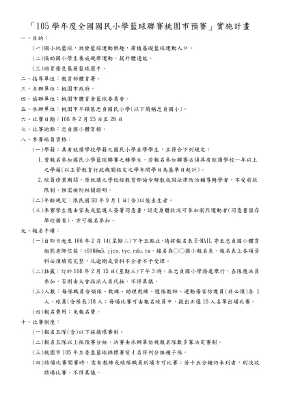 桃園縣體育會籃球委員會組織章程-「105學年度全國國民小學籃球聯賽桃園市預賽」實施計畫