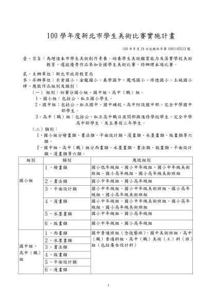 94學年度全國學生美術比賽實施要點-100學年度新北市學生美術比賽實施計畫