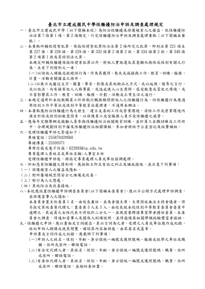 範例一-臺北市立建成國民中學性騷擾防治申訴及調查處理規定