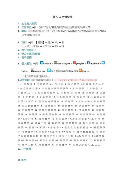 個人CV所需資料-姓名及大頭照工作單位→例：[林口/台北/基隆/嘉義/高雄]長庚醫院/長庚大學