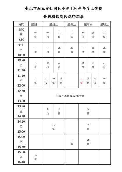 光仁小學音樂班九十三學年上學期-臺北市私立光仁國民小學104學年度上學期
