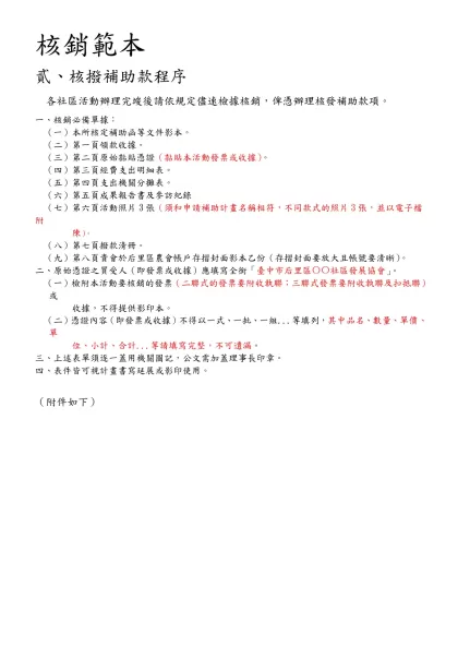 1-核銷範本-貳、核撥補助款程序各社區活動辦理完竣後請依規定儘速檢據核銷，俾憑辦理核發補助款項。