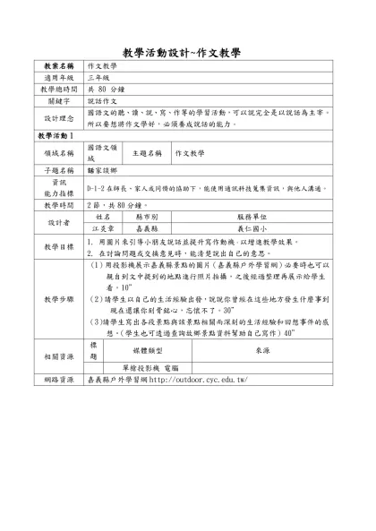 教學活動設計~作文教學-教案名稱作文教學適用年級