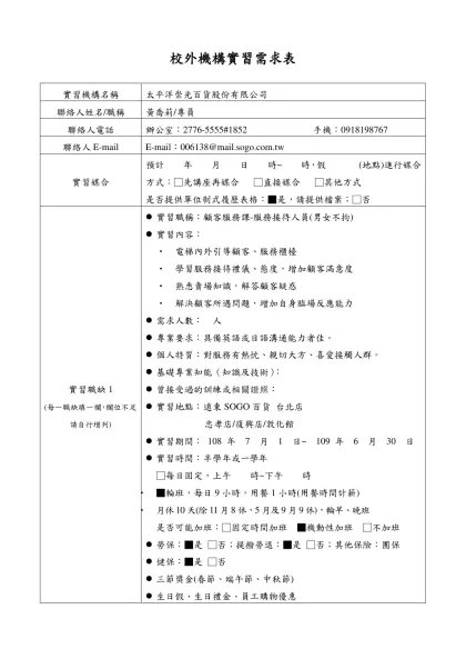 學生暨家長實務實習通知單-校外機構實習需求表