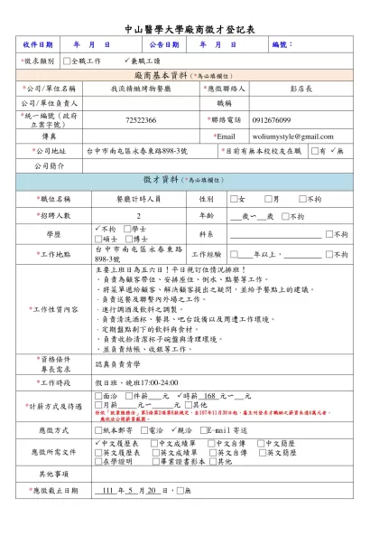 中山醫學大學廠商徵才登記表-收件日期 年 月 日公告日期