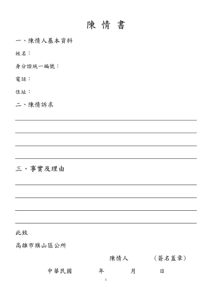 陳 情 書-一、陳情人基本資料姓名：