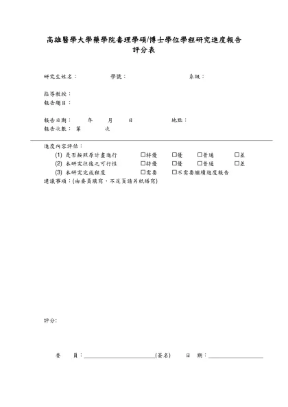 高雄醫學大學醫學院醫學研究所博士班研究生研究進度報告評分表-高雄醫學大學藥學院毒理學碩/博士學位學程研究進度報告