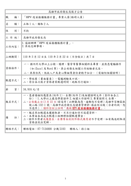 高雄市政府衛生局徵才公告-職 稱：「HPV疫苗接種服務計畫」專案人員(臨時人員)