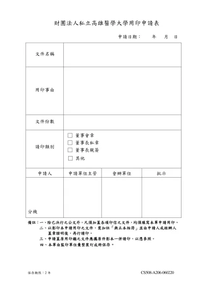 財團法人私立高雄醫學大學用印申請表