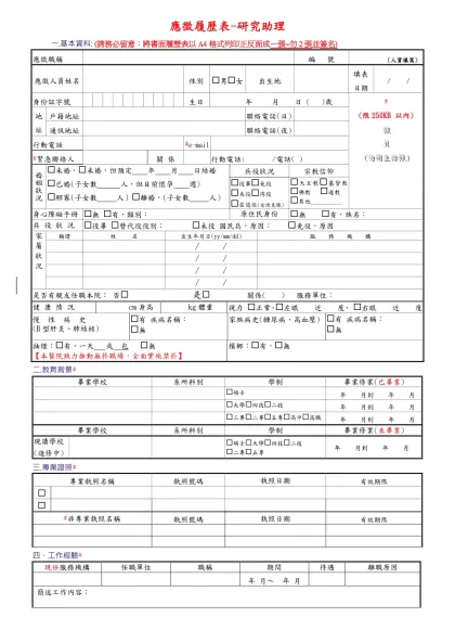 履歷表-應徵履歷表-研究助理-一.基本資料: (請務必留意：將書面履歷表以A4格式列印正反面