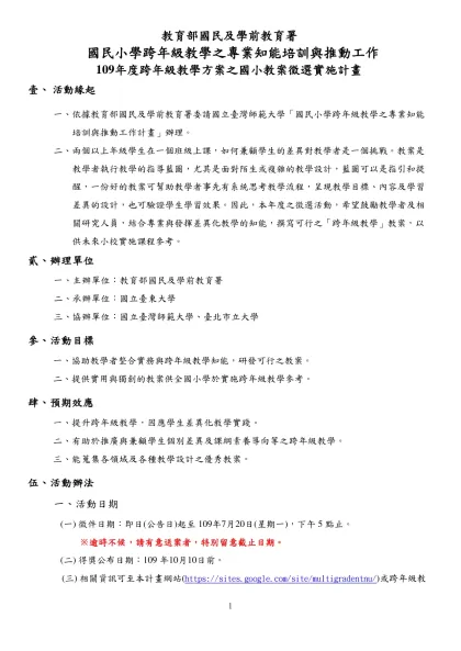 教育部國民及學前教育署-國民小學跨年級教學之專業知能培訓與推動工作
