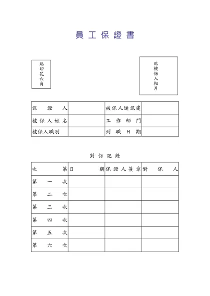 員 工 保 證 書-保證人被保人通訊處被保人姓名