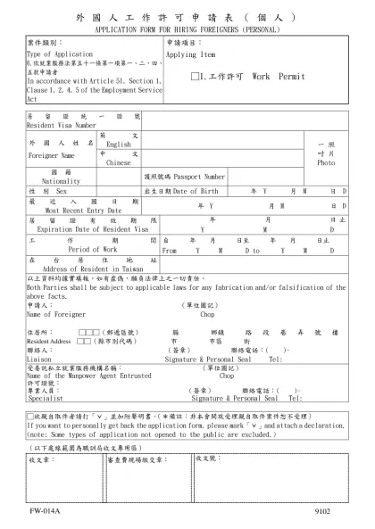 聘僱外籍勞工申請表-外國人工作許可申請表（個人）