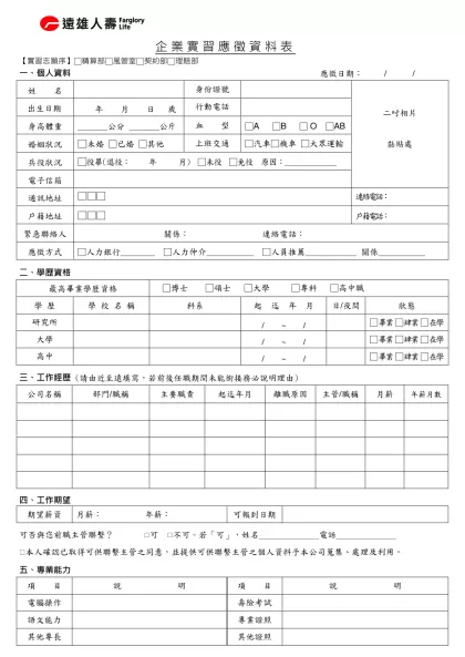遠東建設關係企業新進人員面試評核表-企業實習應徵資料表
