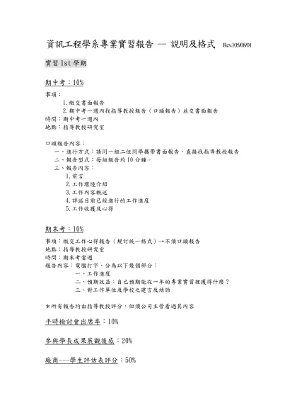 實習報告格式-資訊工程學系專業實習報告 -- 說明及格式 Rev.105/08/01