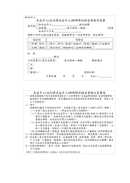 未成年人(或代理未成年人)辦理郵政儲金業務同意書-98-04-45-11