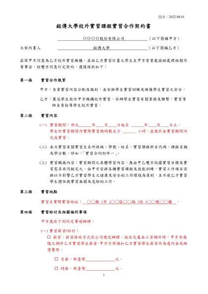銘傳大學實習合約書(中文版-雙方)-銘傳大學校外實習課程實習合作契約書
