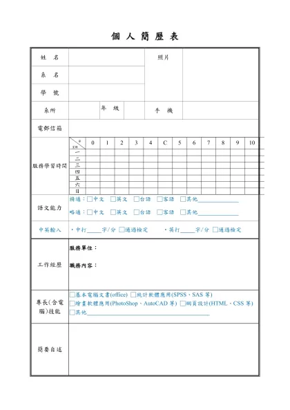 個人簡歷表-姓 名-照片系 名學 號系所年 級