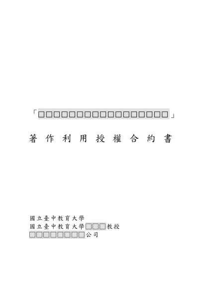 專 利 技 術 移 轉 授 權 合 約 書-「□□□□□□□□□□□□□□□□□」