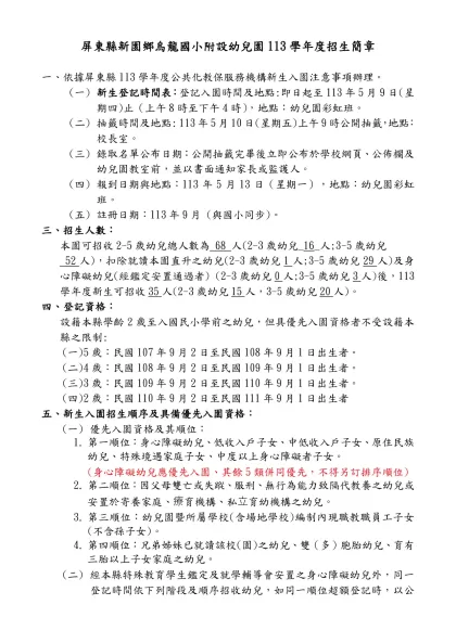 屏東縣○○鄉(鎮、市)○○國民小學附設幼兒園101學年度招生簡章-屏東縣新園鄉烏龍國小附設幼兒園113學年度招生簡章