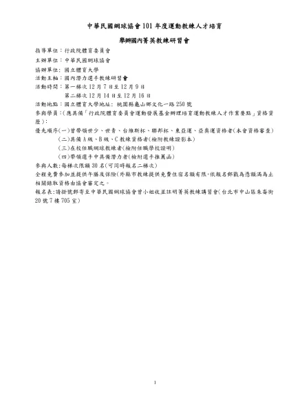 「行政院體育委員會運動發展基金辦理培育頂級運動教練人才作業要點」修正表-中華民國網球協會101年度運動教練人才培育