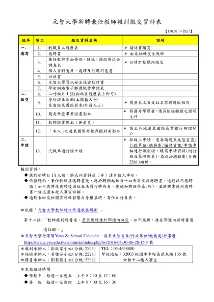 元智大學新聘專任教師報到程序表-元智大學新聘兼任教師報到繳交資料表