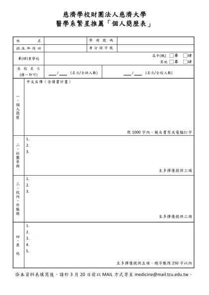 慈濟學校財團法人慈濟大學-醫學系繁星推薦「個人簡歷表」