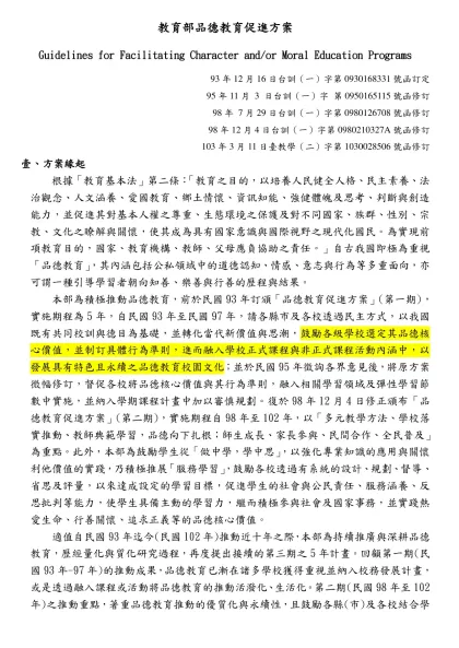 「教育部第1屆人權教育諮詢小組」第4次委員大會會議紀錄-教育部品德教育促進方案