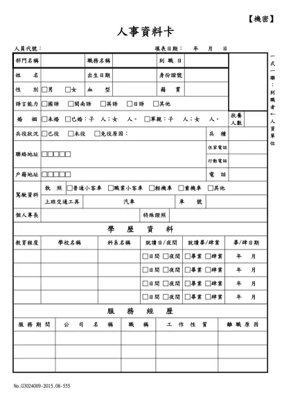 人事資料卡-【機密】-人事資料卡人員代號： 填表日期： 年 月 日