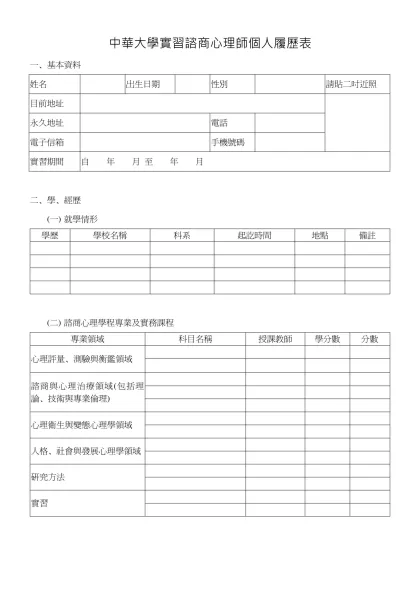 中華大學實習諮商心理師個人履歷表