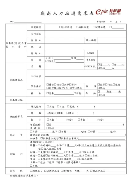 大誌人力派遣合約書-廠商人力派遣需求表