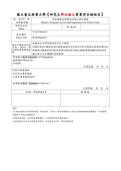 (傳統)論文專業符合檢核表-國立臺北商業大學【研究生學位論文專業符合檢核表】