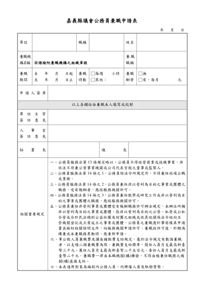 國立成功大學教職員校外兼職簽辦表-嘉義縣議會公務員兼職申請表