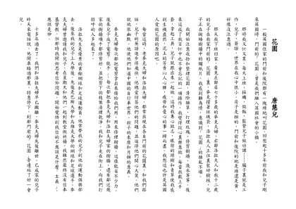 花園 唐慧兒-一般英國住家的門前和後院都有一塊綠地叫花園。回想起十多年前我和兒子剛來英國時，門前的「花園」曾是我們融入英國社會的小橋。